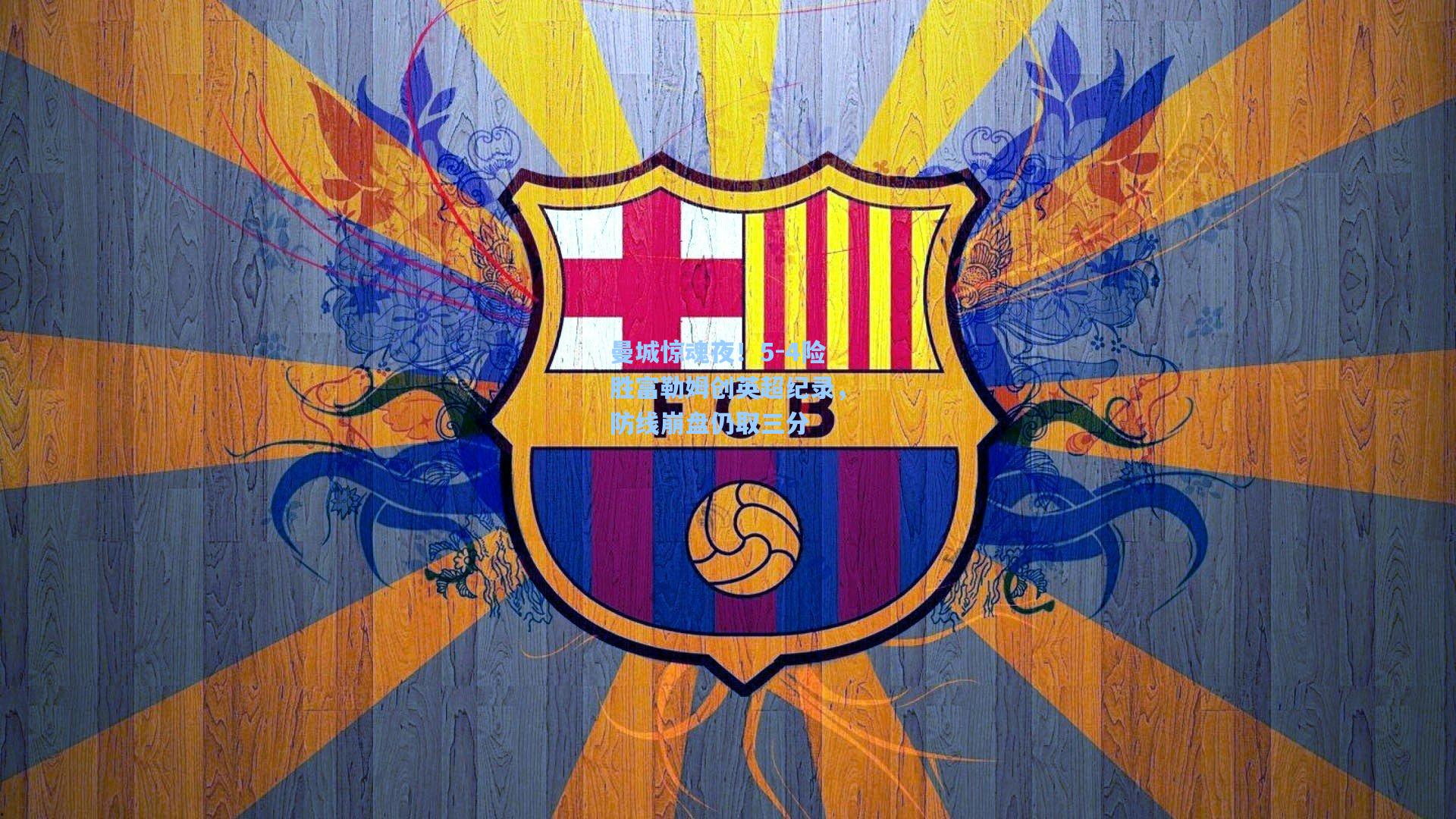 曼城惊魂夜！5-4险胜富勒姆创英超纪录，防线崩盘仍取三分