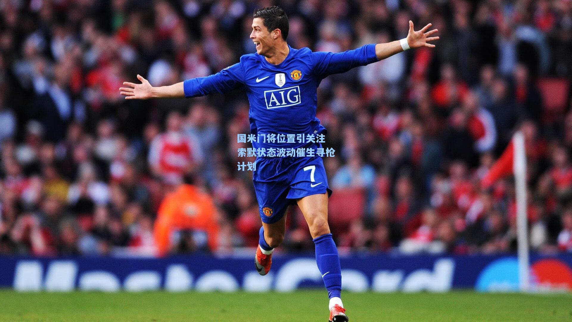 国米门将位置引关注 索默状态波动催生寻枪计划