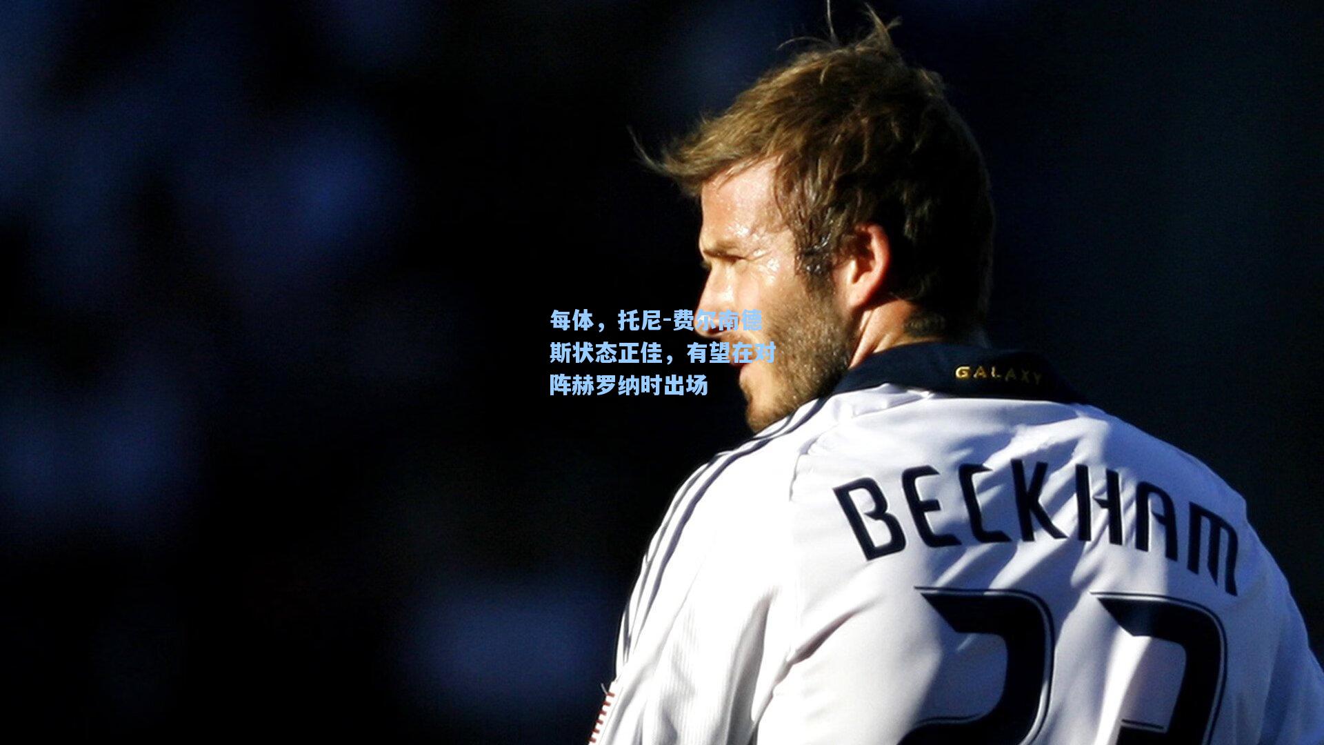 每体，托尼-费尔南德斯状态正佳，有望在对阵赫罗纳时出场