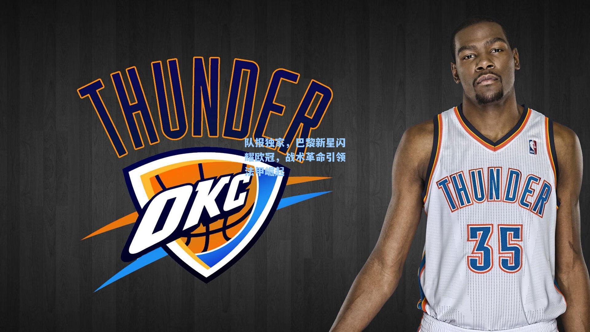 队报独家，巴黎新星闪耀欧冠，战术革命引领法甲崛起