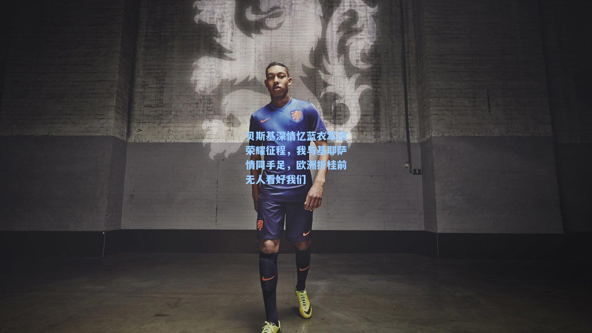 贝斯基深情忆蓝衣军团荣耀征程，我与基耶萨情同手足，欧洲折桂前无人看好我们