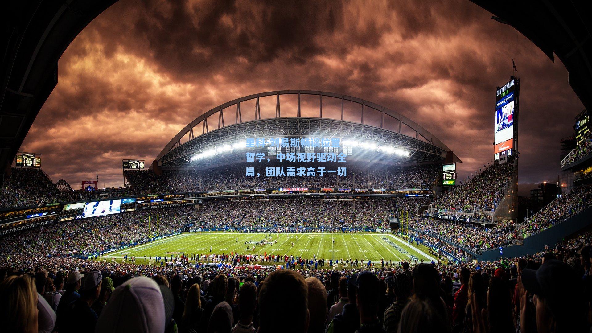 里科-刘易斯畅谈位置哲学，中场视野驱动全局，团队需求高于一切