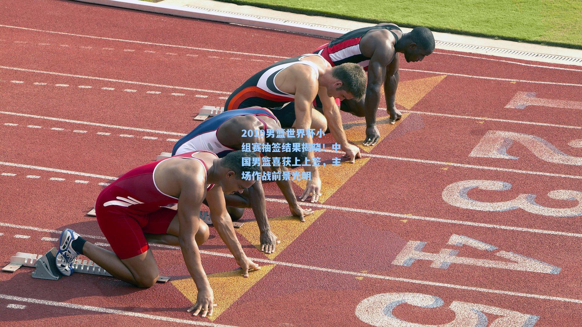 2019男篮世界杯小组赛抽签结果揭晓！中国男篮喜获上上签，主场作战前景光明