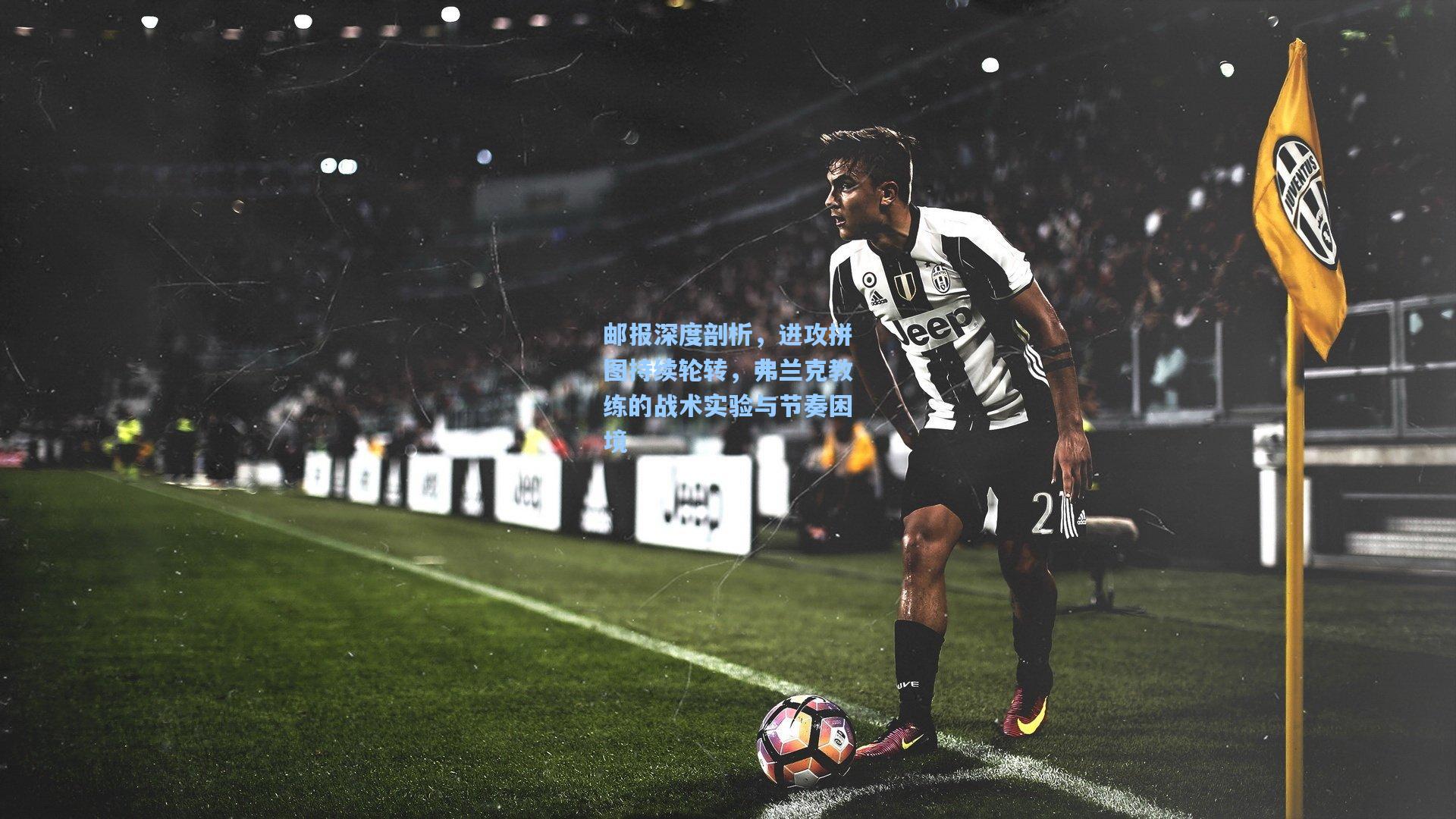 邮报深度剖析，进攻拼图持续轮转，弗兰克教练的战术实验与节奏困境