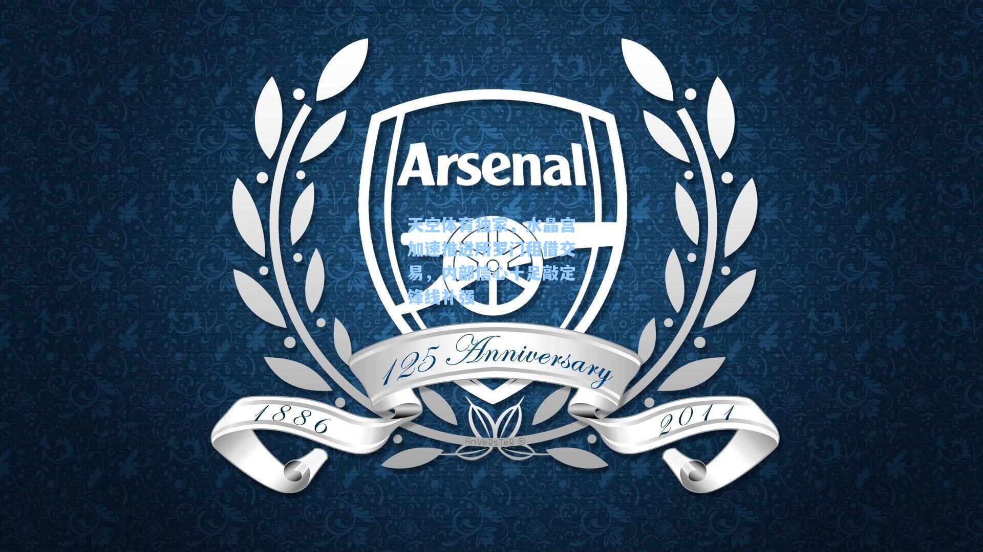 天空体育独家，水晶宫加速推进所罗门租借交易，内部信心十足敲定锋线补强