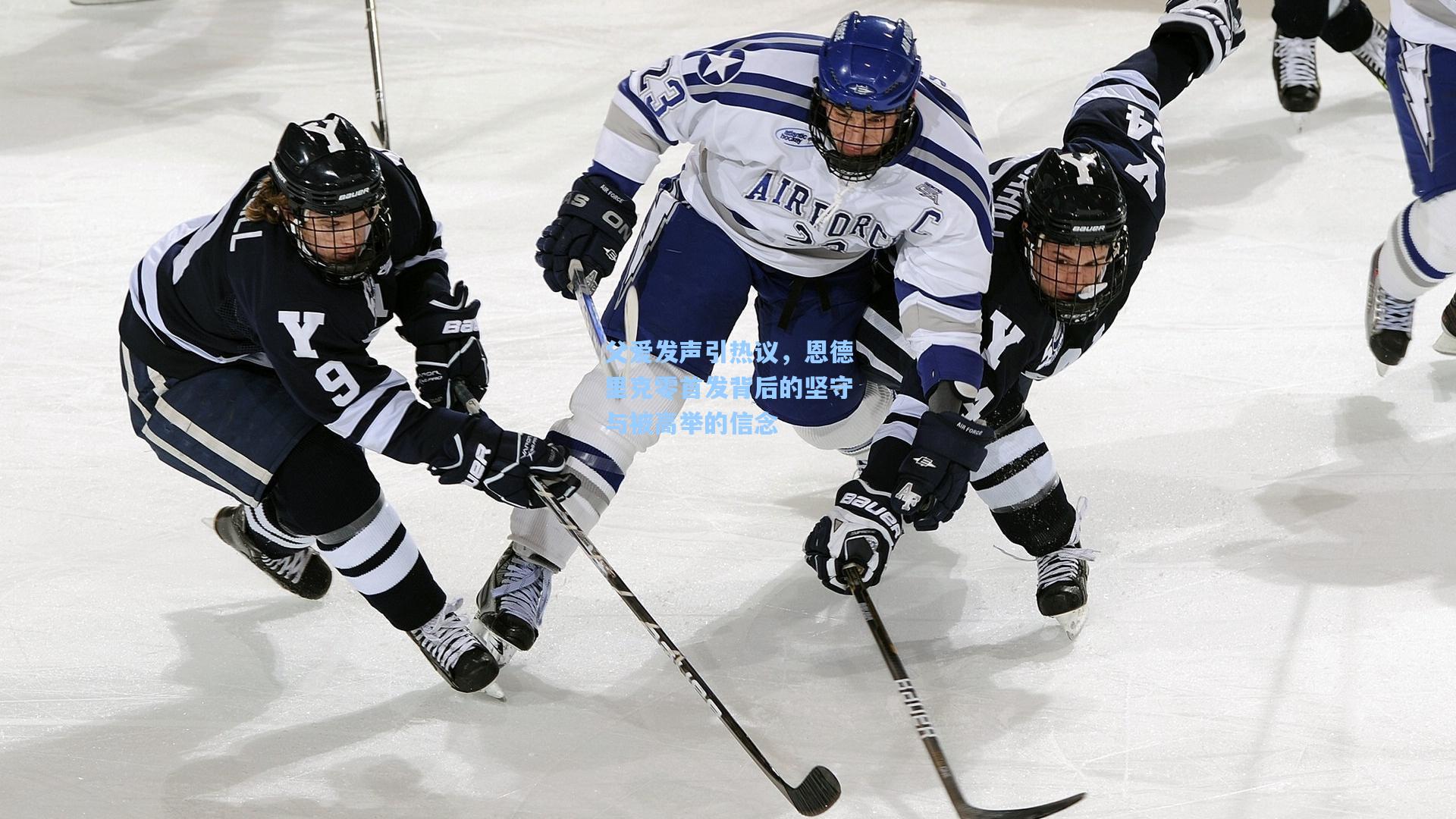 父爱发声引热议，恩德里克零首发背后的坚守与被高举的信念