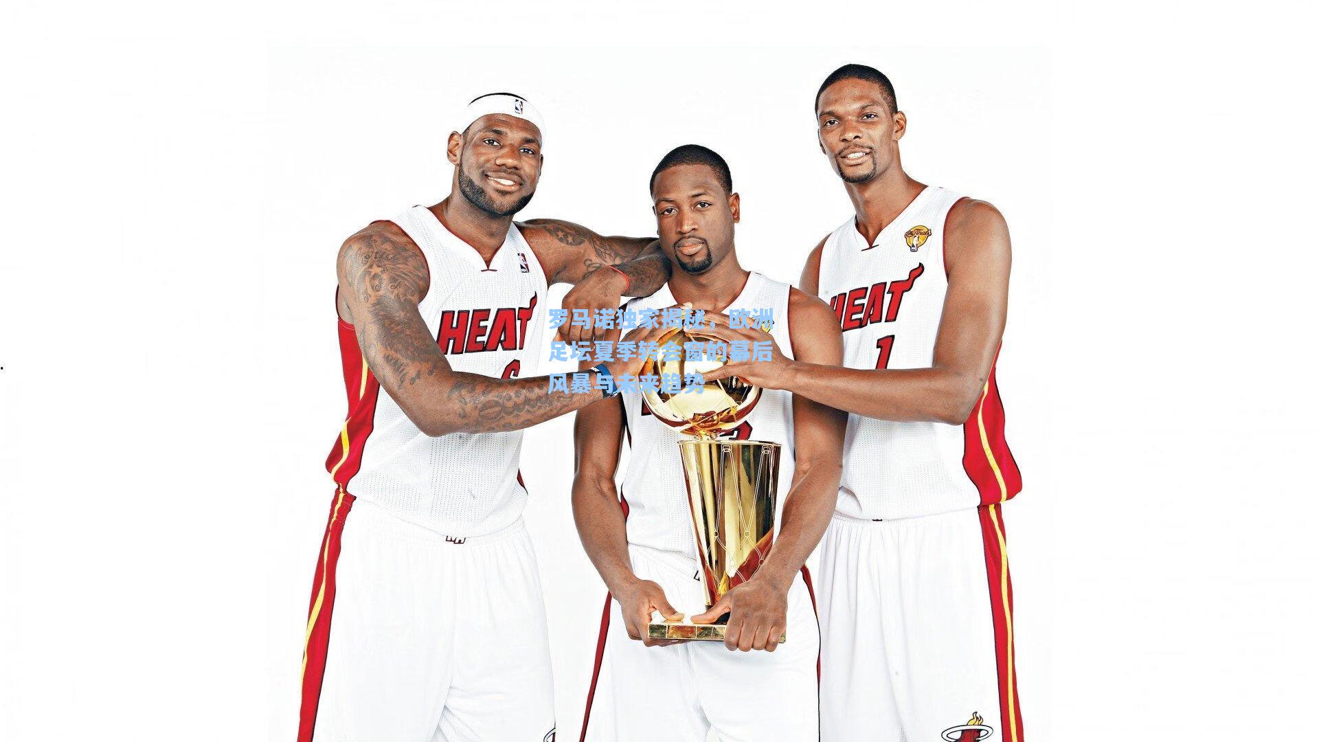 罗马诺独家揭秘，欧洲足坛夏季转会窗的幕后风暴与未来趋势