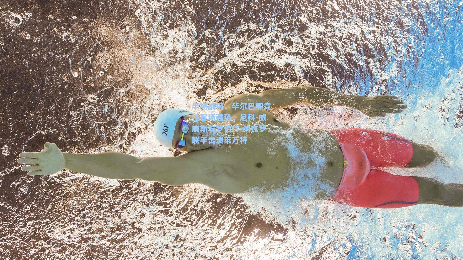 半场战报，毕尔巴鄂竞技客场强势，尼科-威廉斯与罗伯特-纳瓦罗联手击溃莱万特