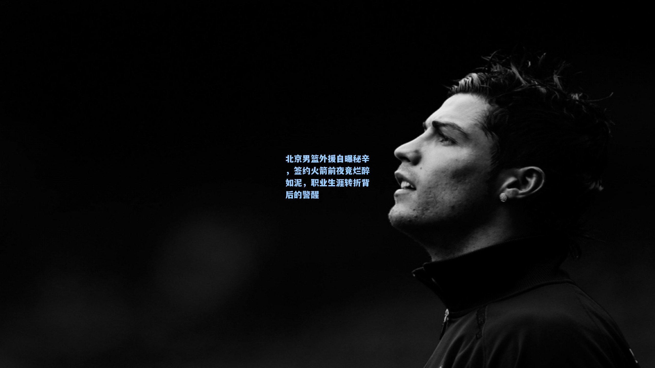 北京男篮外援自曝秘辛，签约火箭前夜竟烂醉如泥，职业生涯转折背后的警醒