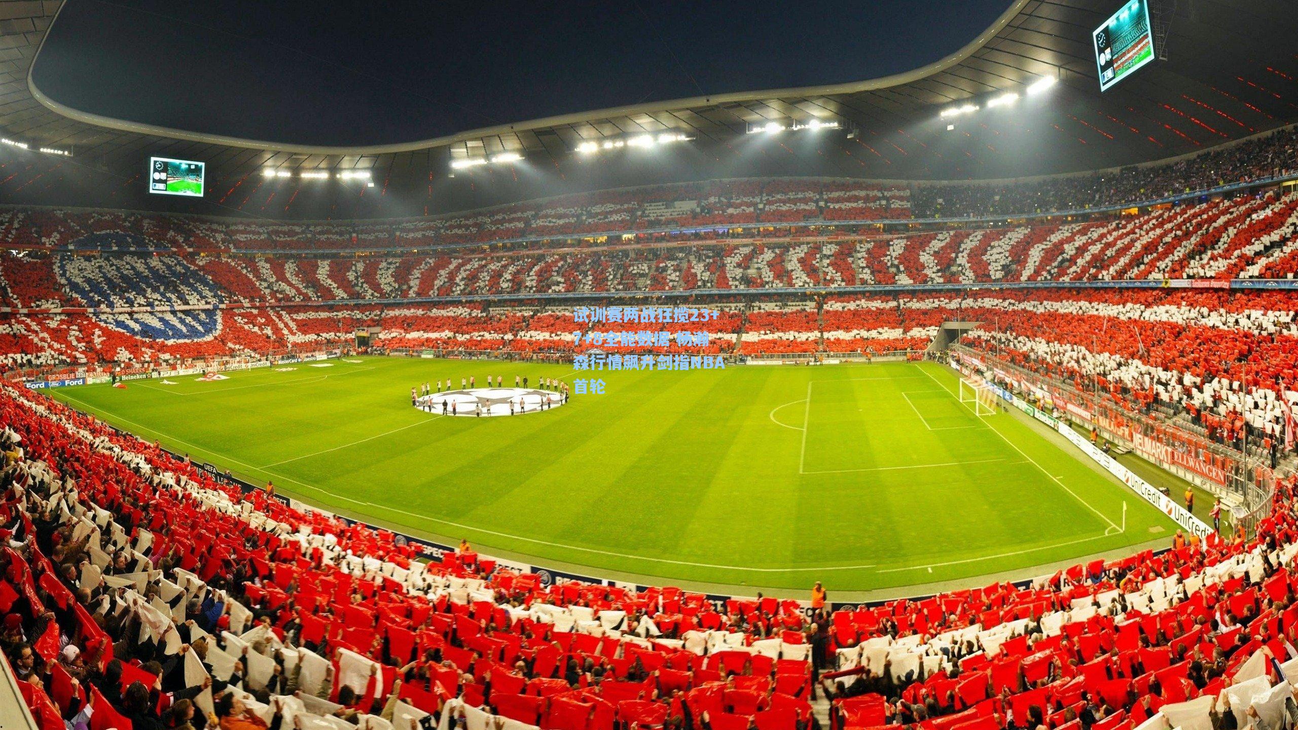 试训赛两战狂揽23+7+8全能数据 杨瀚森行情飙升剑指NBA首轮