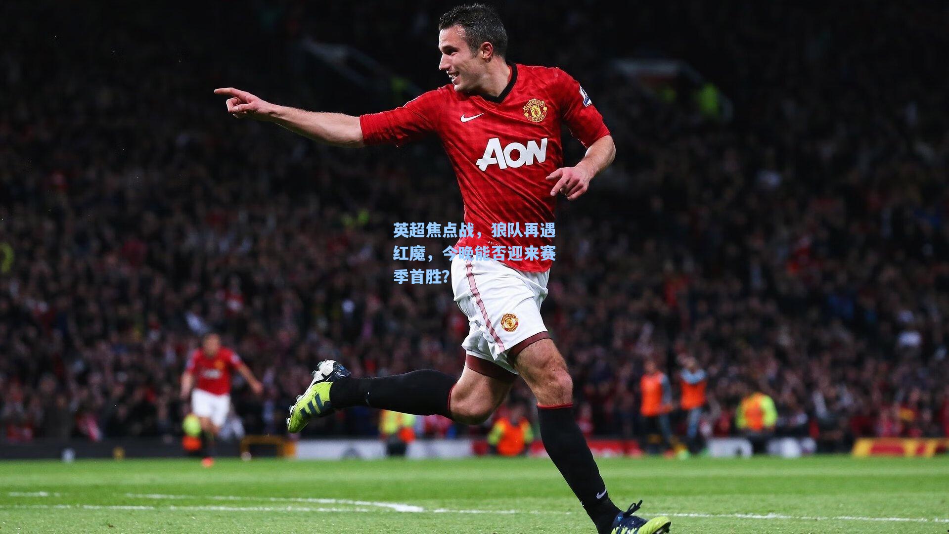 英超焦点战，狼队再遇红魔，今晚能否迎来赛季首胜？