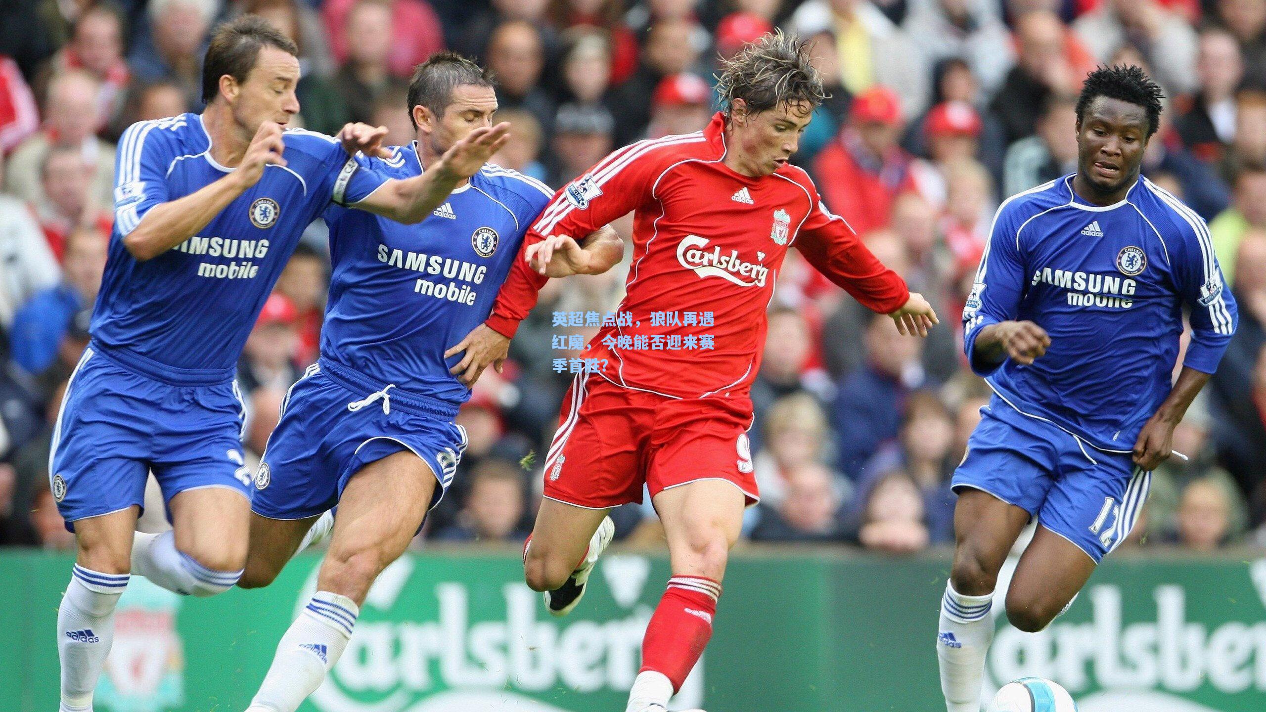 英超焦点战，狼队再遇红魔，今晚能否迎来赛季首胜？