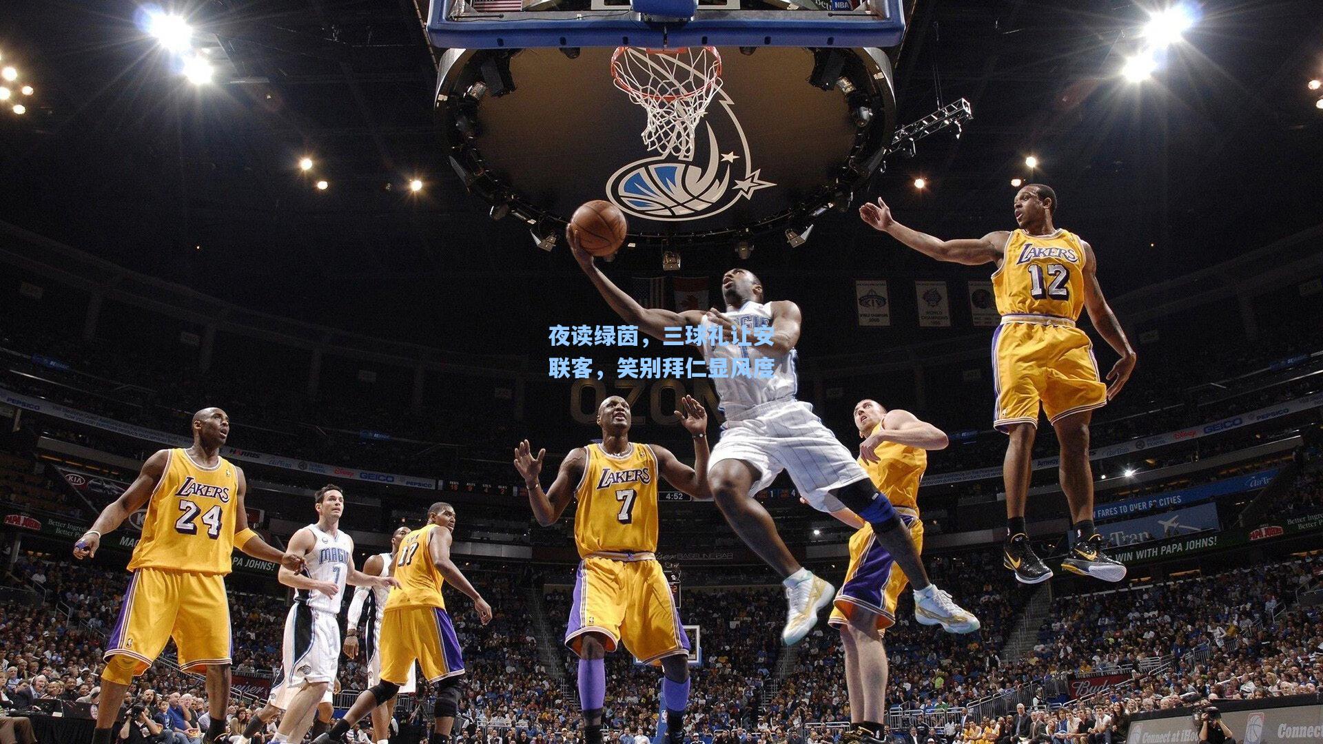 夜读绿茵，三球礼让安联客，笑别拜仁显风度