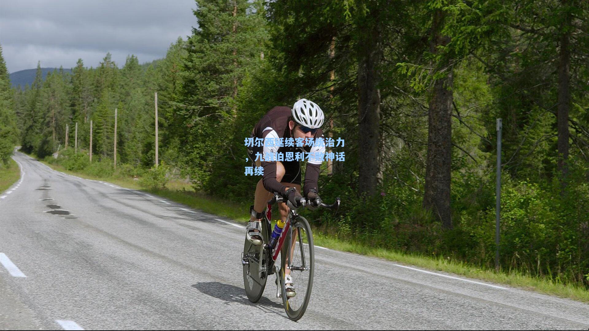 切尔西延续客场统治力，九战伯恩利不败神话再续