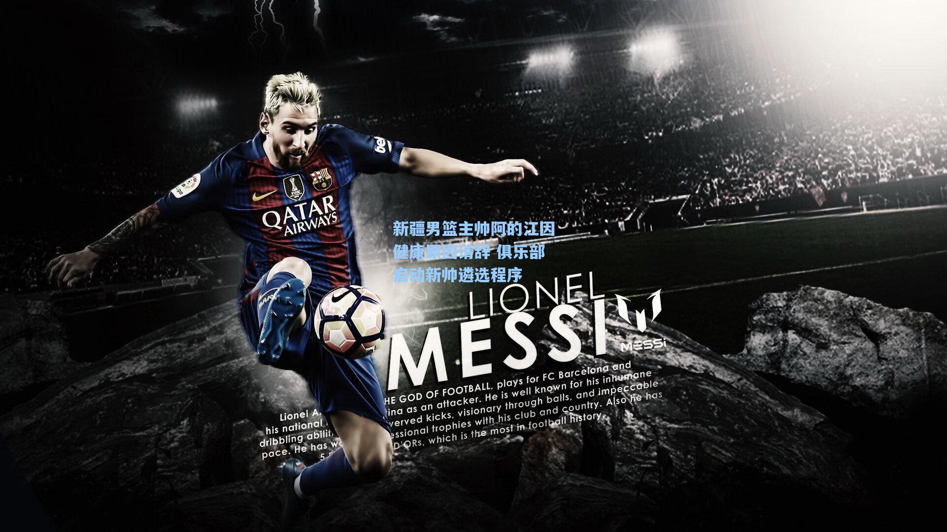 新疆男篮主帅阿的江因健康原因请辞 俱乐部启动新帅遴选程序