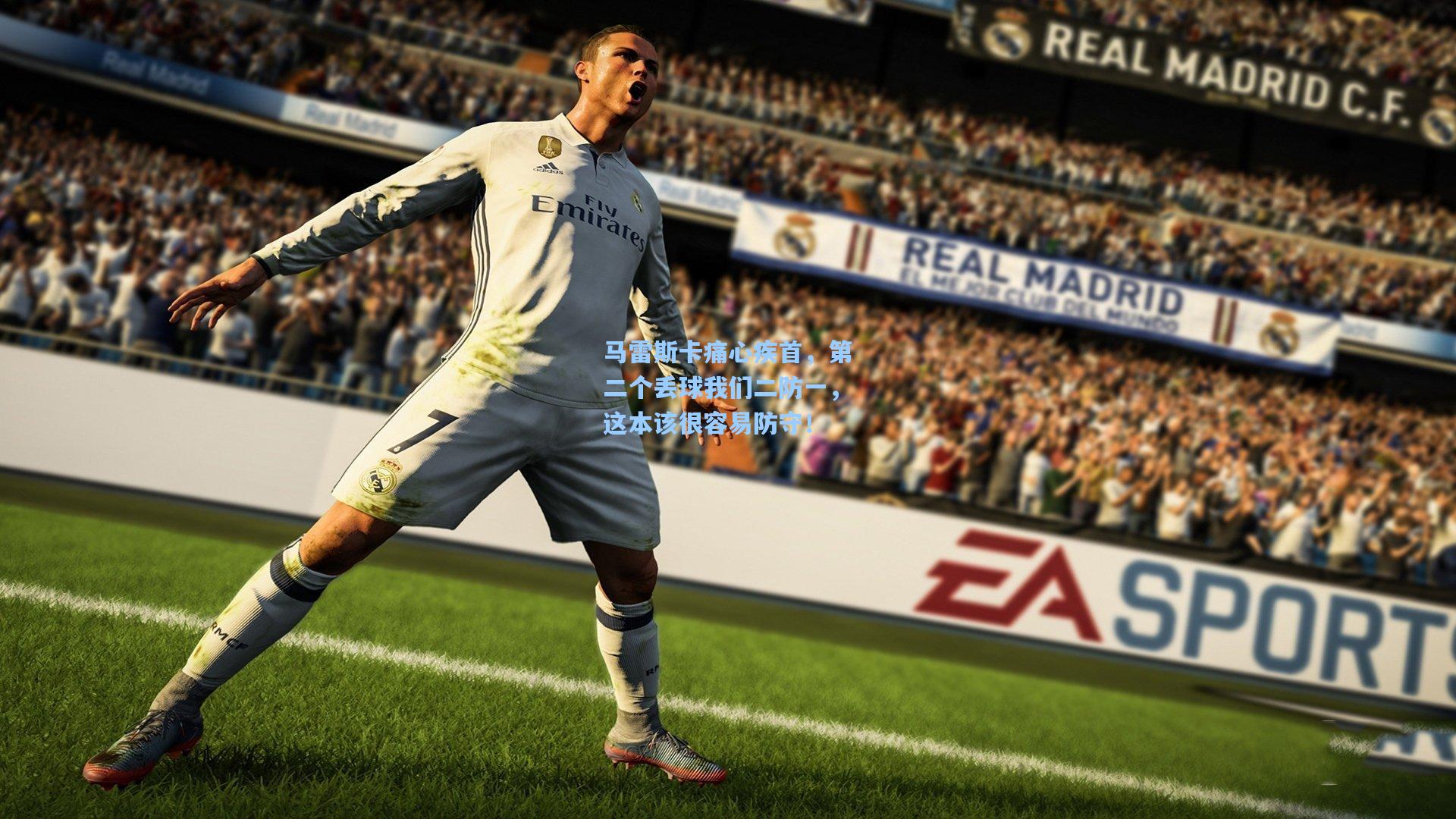 马雷斯卡痛心疾首，第二个丢球我们二防一，这本该很容易防守！