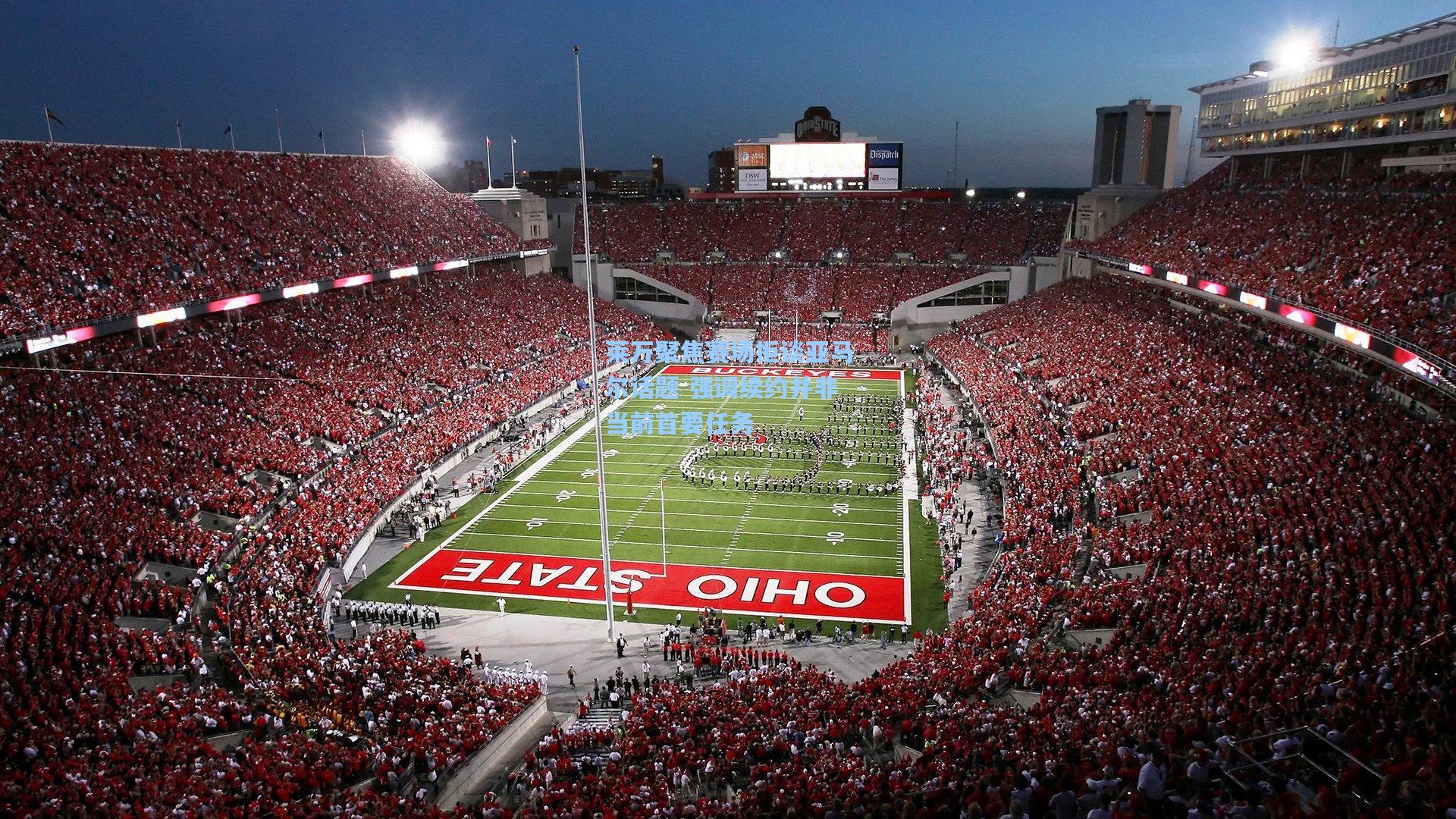 莱万聚焦赛场拒谈亚马尔话题 强调续约并非当前首要任务