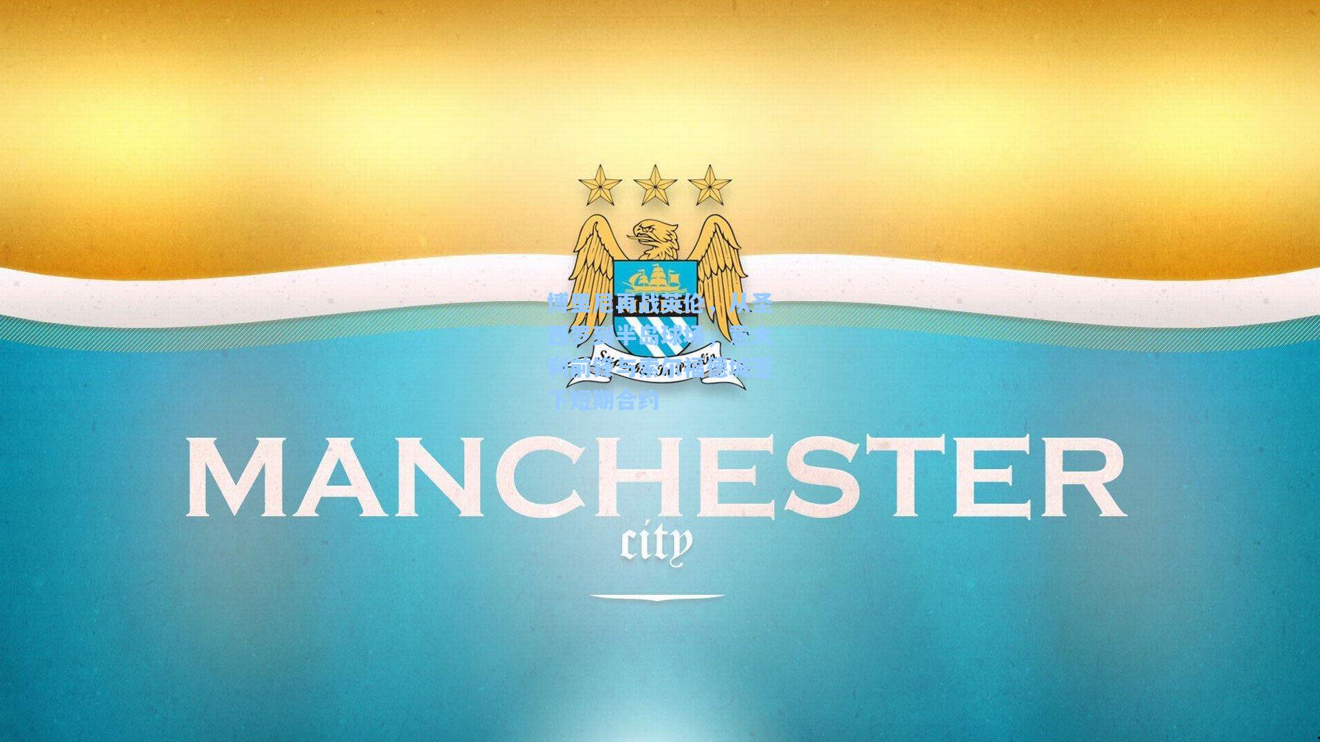 博里尼再战英伦，从圣西罗到半岛球场，意大利前锋与索尔福德城签下短期合约