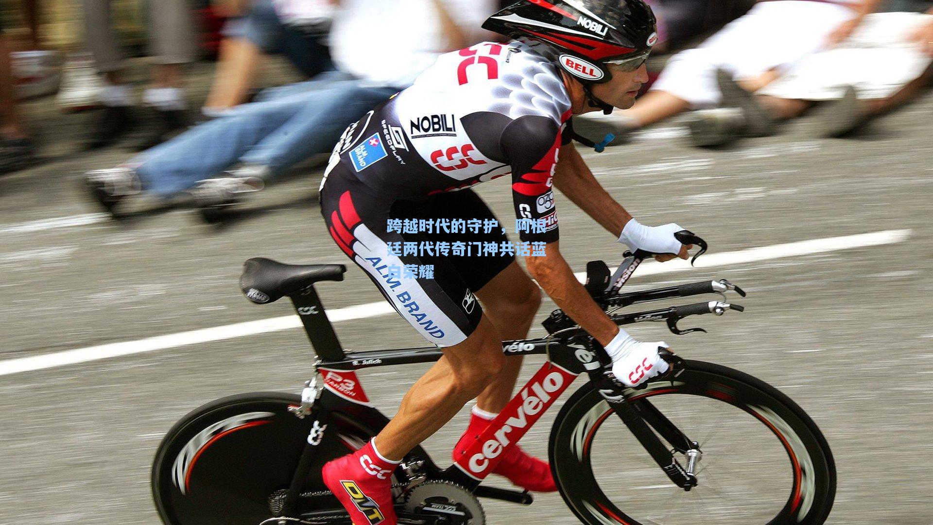 跨越时代的守护，阿根廷两代传奇门神共话蓝白荣耀