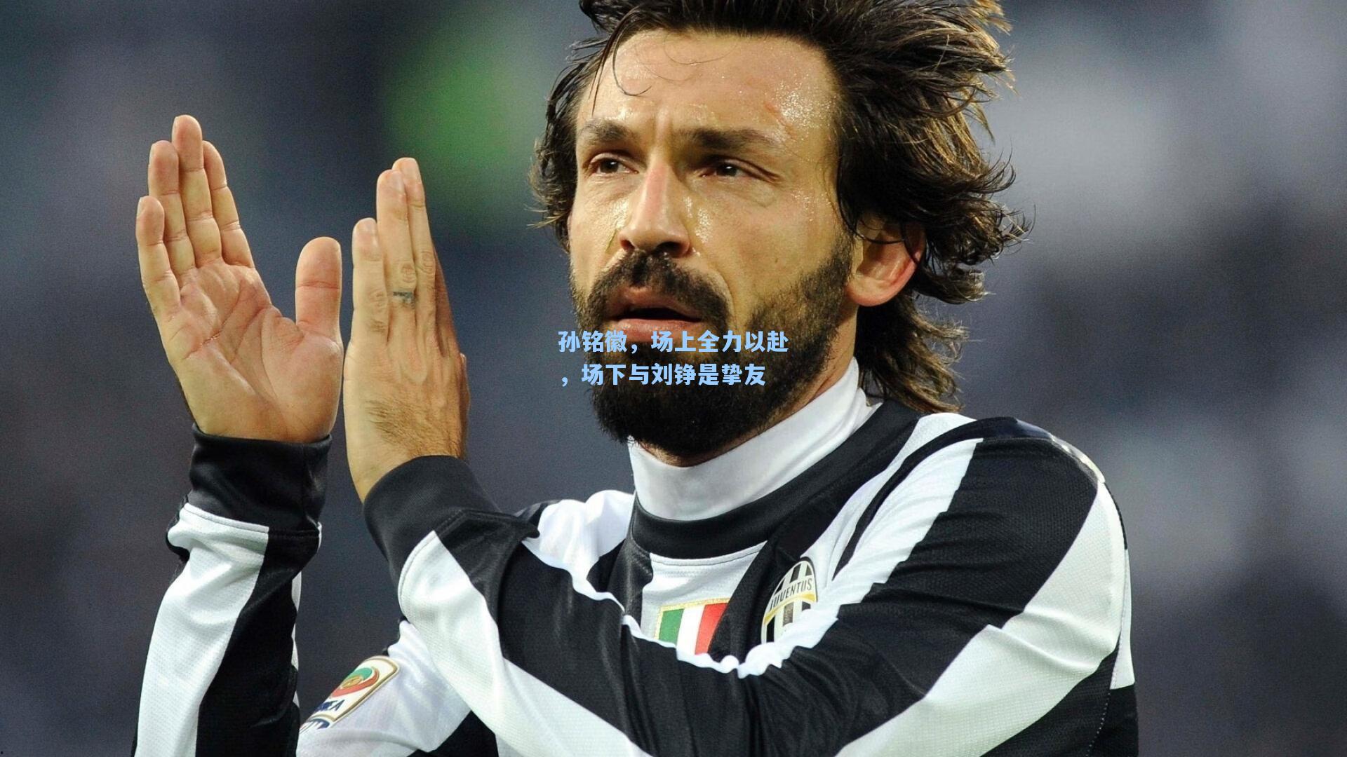 孙铭徽，场上全力以赴，场下与刘铮是挚友