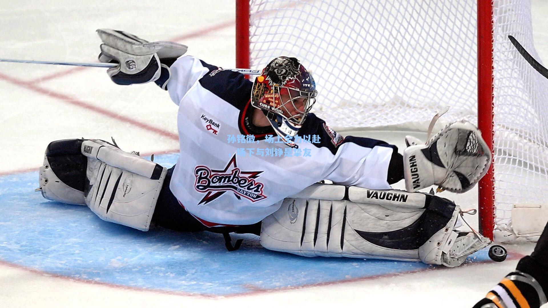 孙铭徽，场上全力以赴，场下与刘铮是挚友