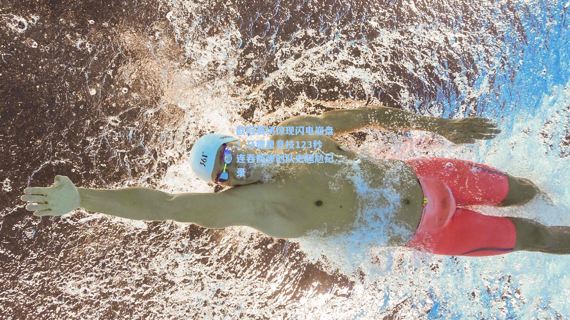 欧冠赛场惊现闪电崩盘！马德里竞技123秒连吞两弹创队史尴尬纪录