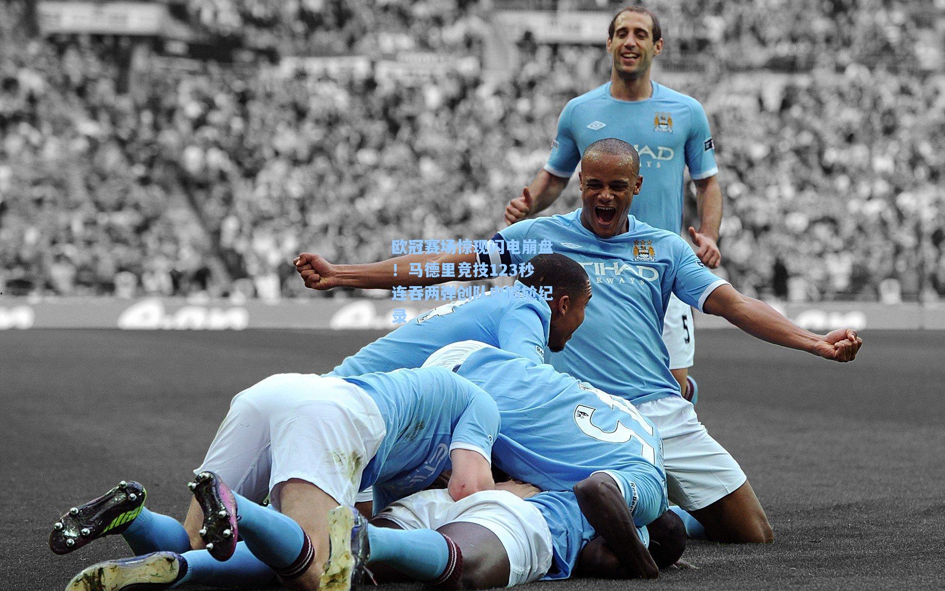 欧冠赛场惊现闪电崩盘！马德里竞技123秒连吞两弹创队史尴尬纪录