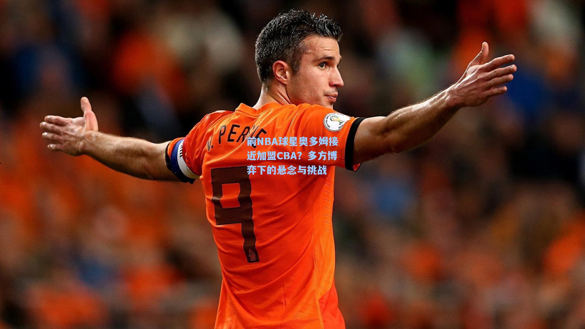 前NBA球星奥多姆接近加盟CBA？多方博弈下的悬念与挑战