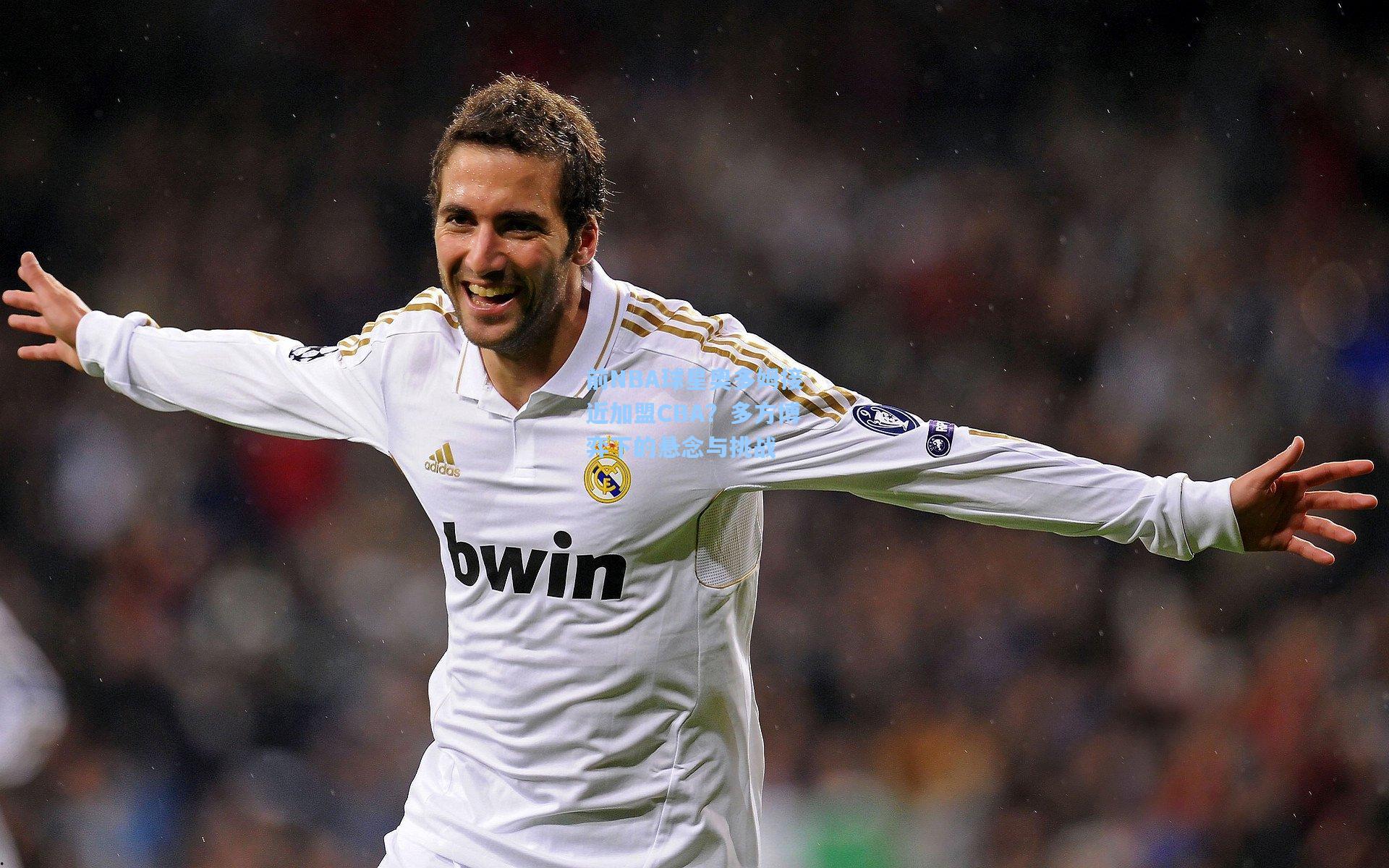 前NBA球星奥多姆接近加盟CBA？多方博弈下的悬念与挑战