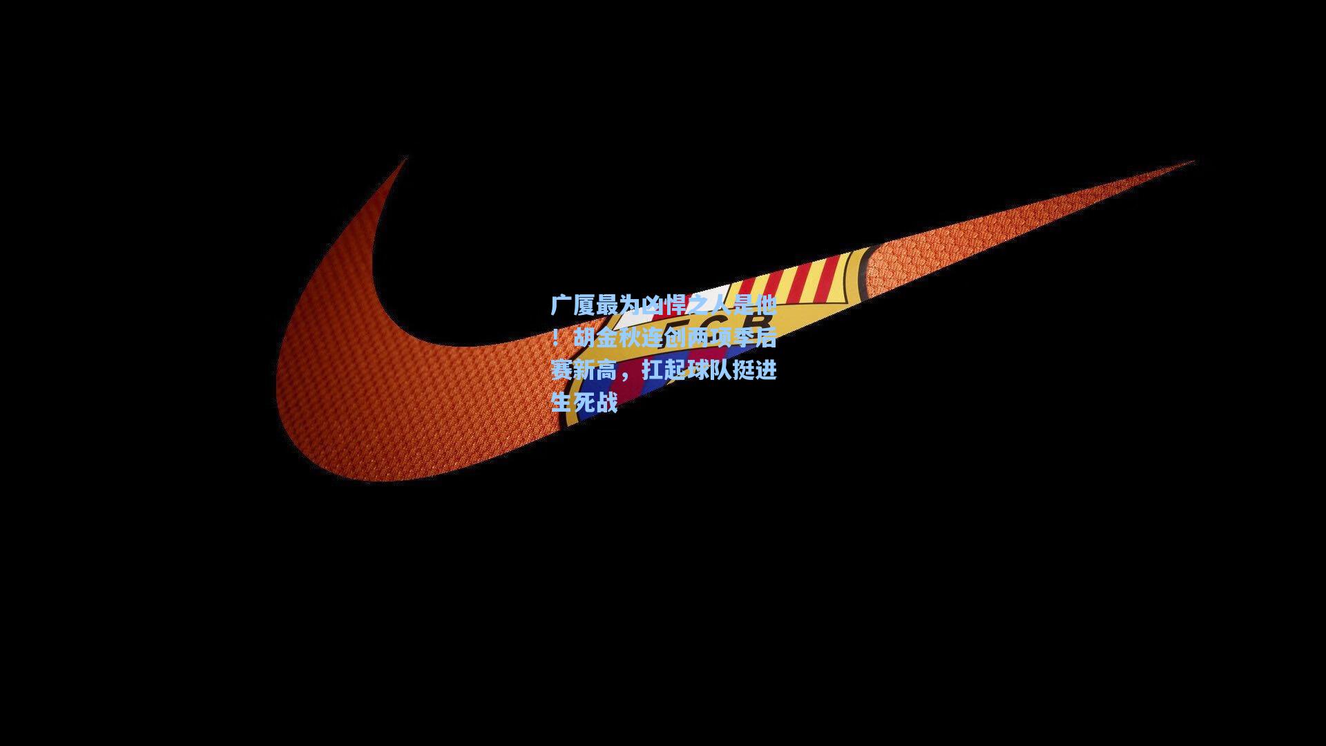 广厦最为凶悍之人是他！胡金秋连创两项季后赛新高，扛起球队挺进生死战