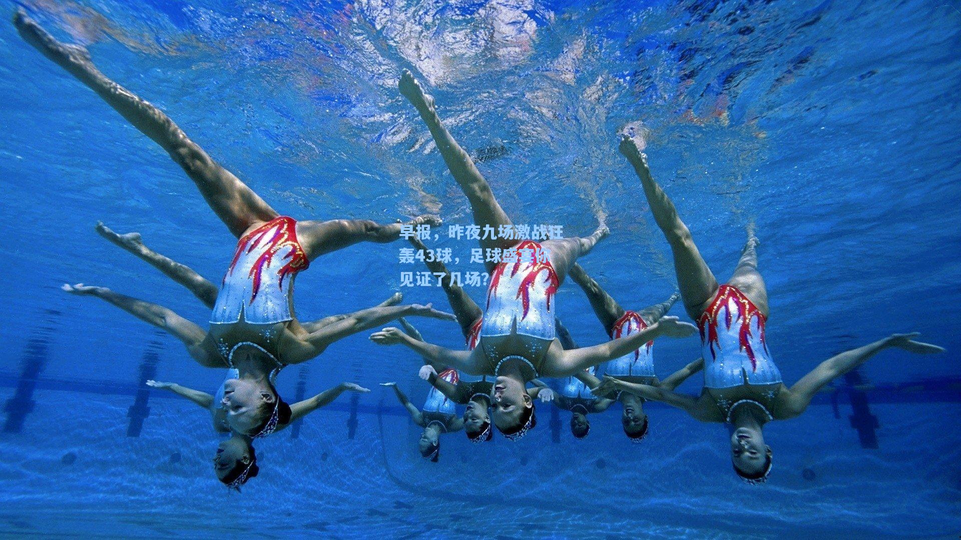 早报，昨夜九场激战狂轰43球，足球盛宴你见证了几场？