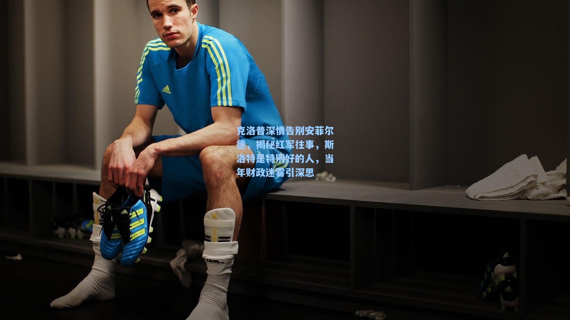 克洛普深情告别安菲尔德，揭秘红军往事，斯洛特是特别好的人，当年财政迷雾引深思