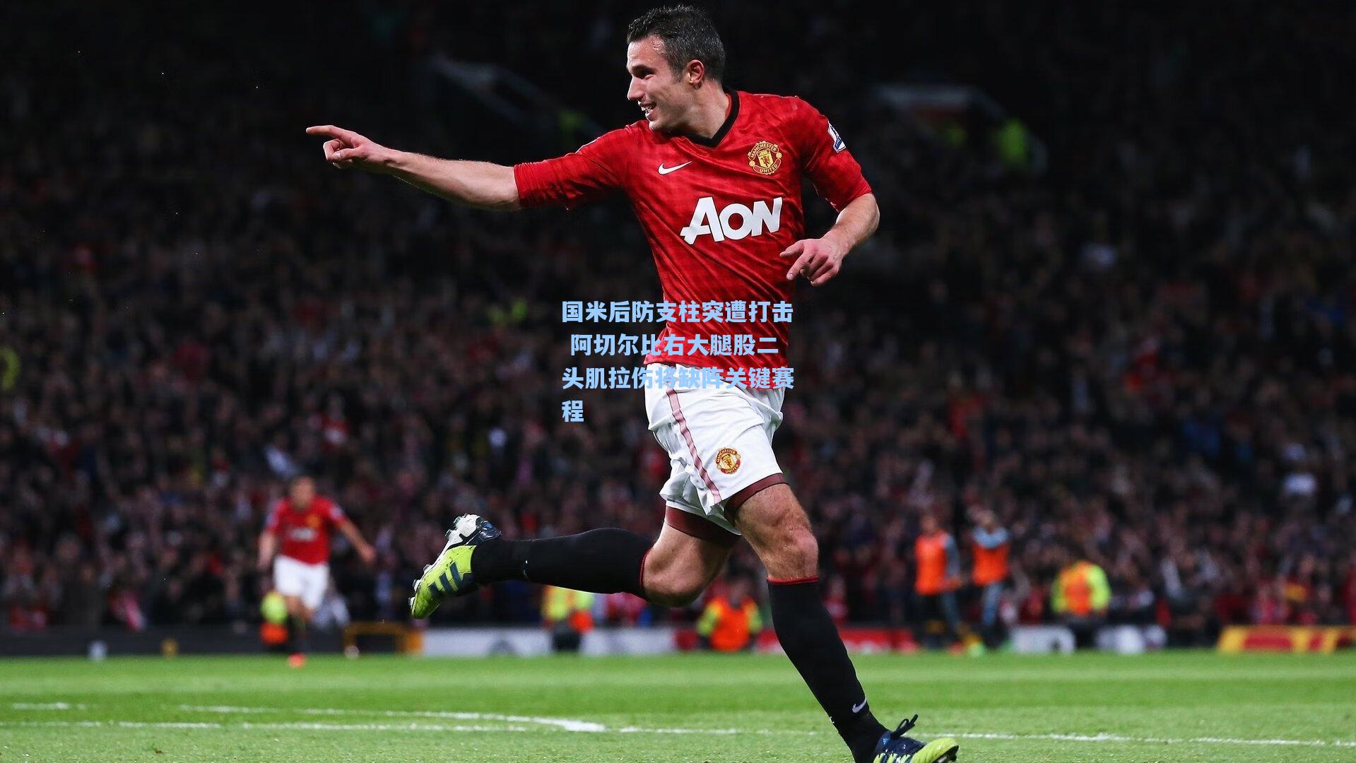 国米后防支柱突遭打击 阿切尔比右大腿股二头肌拉伤将缺阵关键赛程