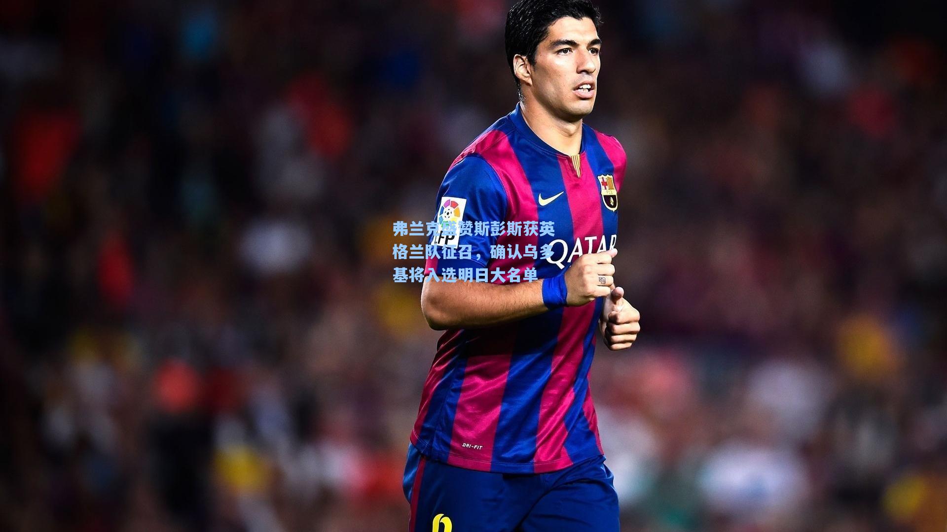 弗兰克盛赞斯彭斯获英格兰队征召，确认乌多基将入选明日大名单