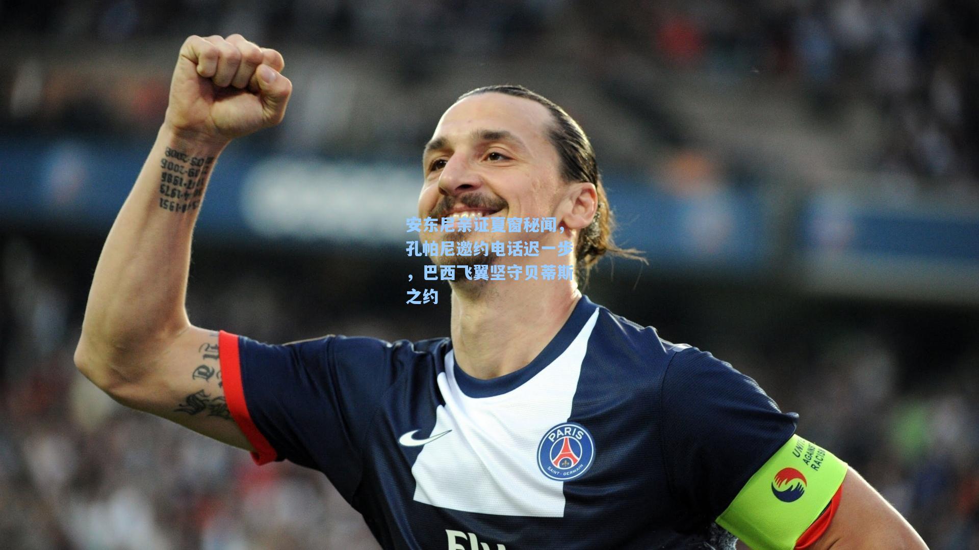 安东尼亲证夏窗秘闻，孔帕尼邀约电话迟一步，巴西飞翼坚守贝蒂斯之约