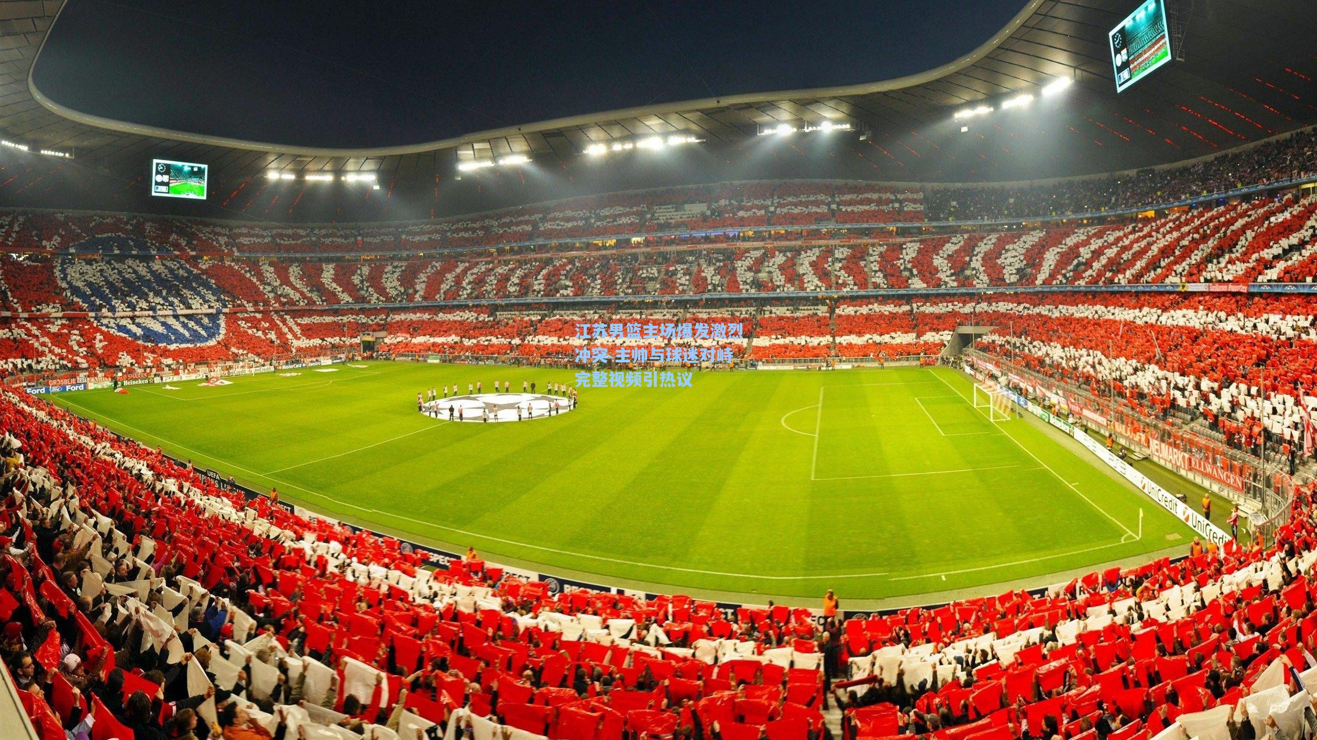 江苏男篮主场爆发激烈冲突 主帅与球迷对峙完整视频引热议