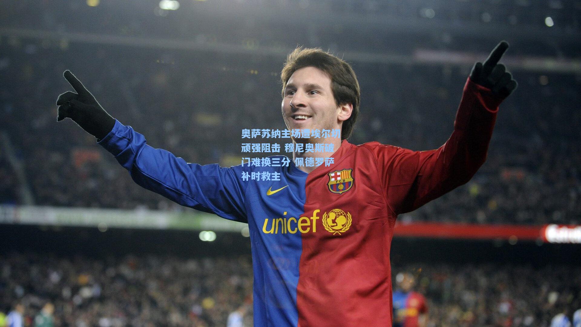 奥萨苏纳主场遭埃尔切顽强阻击 穆尼奥斯破门难换三分 佩德罗萨补时救主