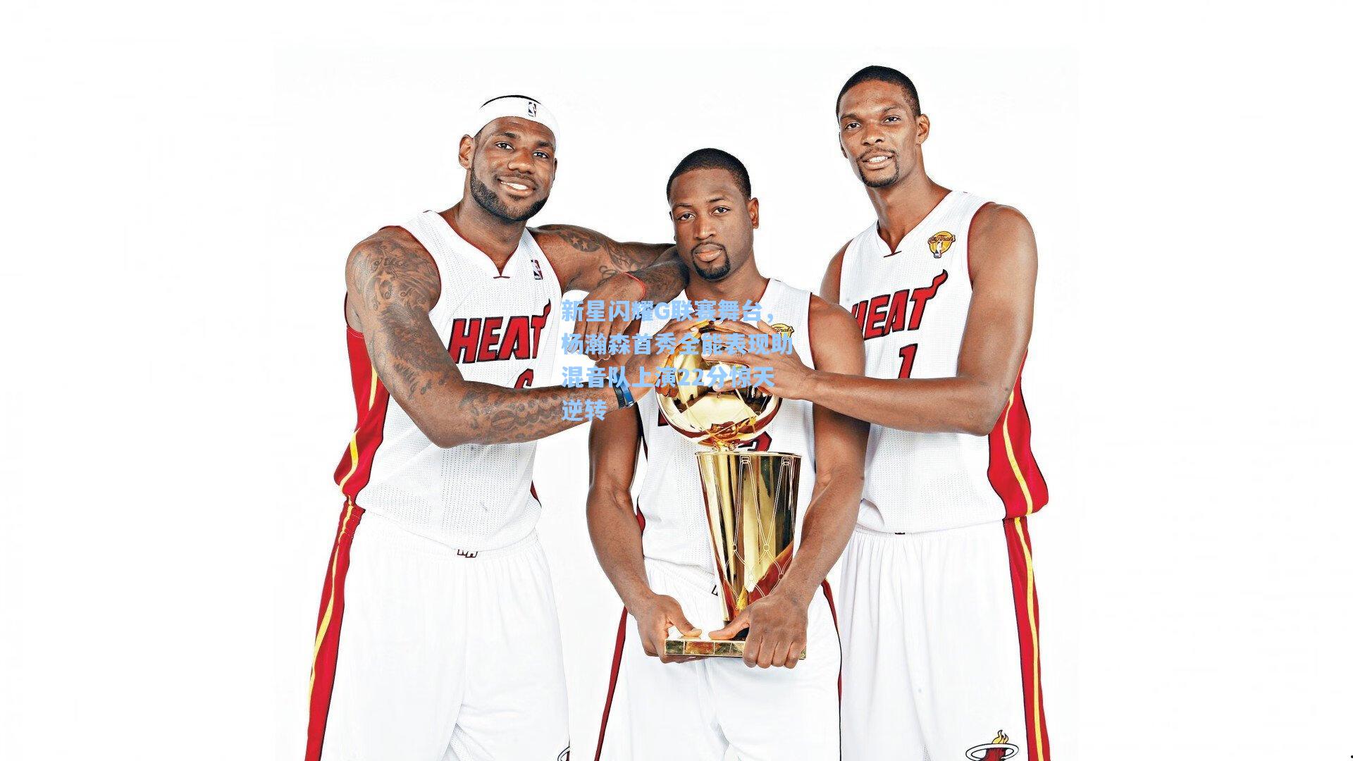 新星闪耀G联赛舞台，杨瀚森首秀全能表现助混音队上演22分惊天逆转