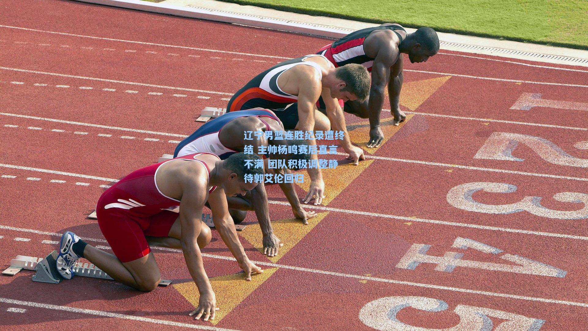 辽宁男篮连胜纪录遭终结 主帅杨鸣赛后直言不满 团队积极调整静待郭艾伦回归