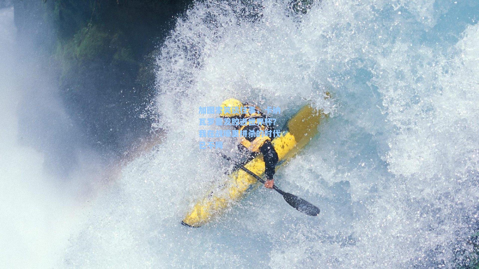 加图索笑谈往事，卡纳瓦罗靠发胶进世界杯？我在战壕里拼杀的时代已不同