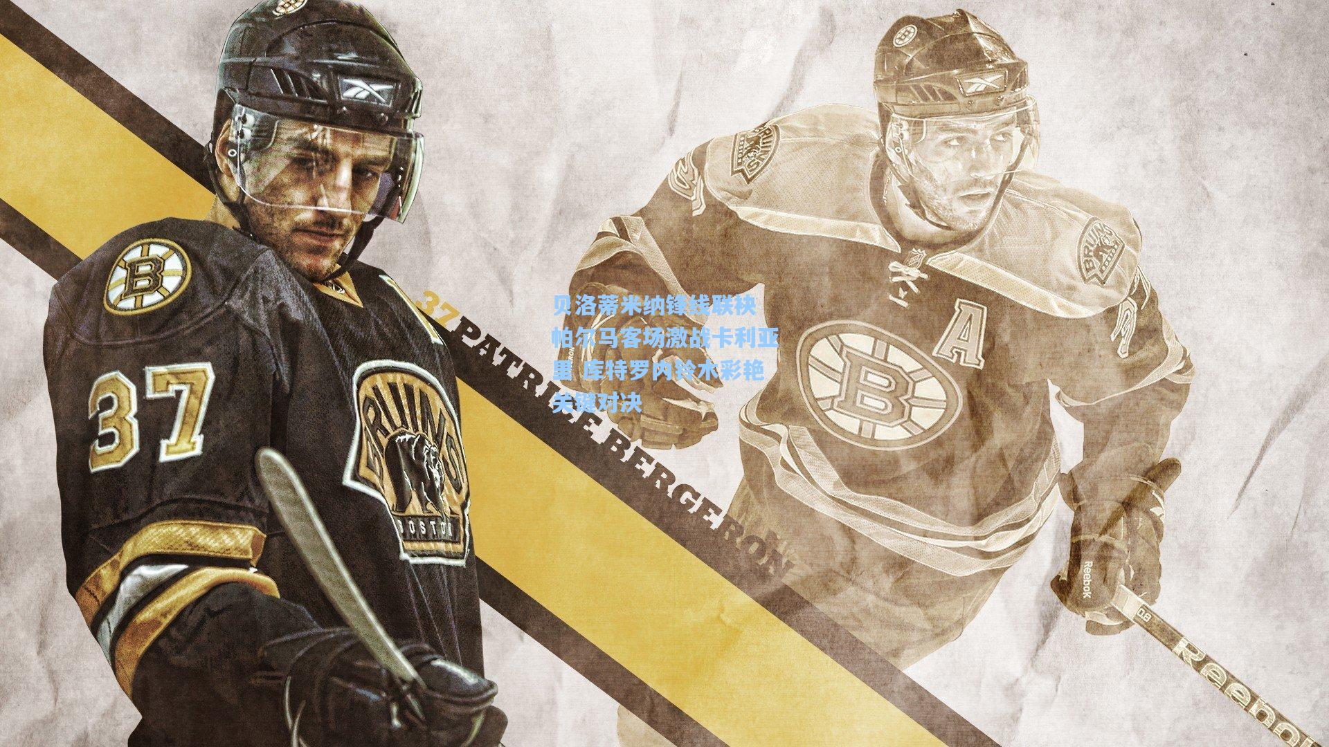 贝洛蒂米纳锋线联袂 帕尔马客场激战卡利亚里 库特罗内铃木彩艳关键对决