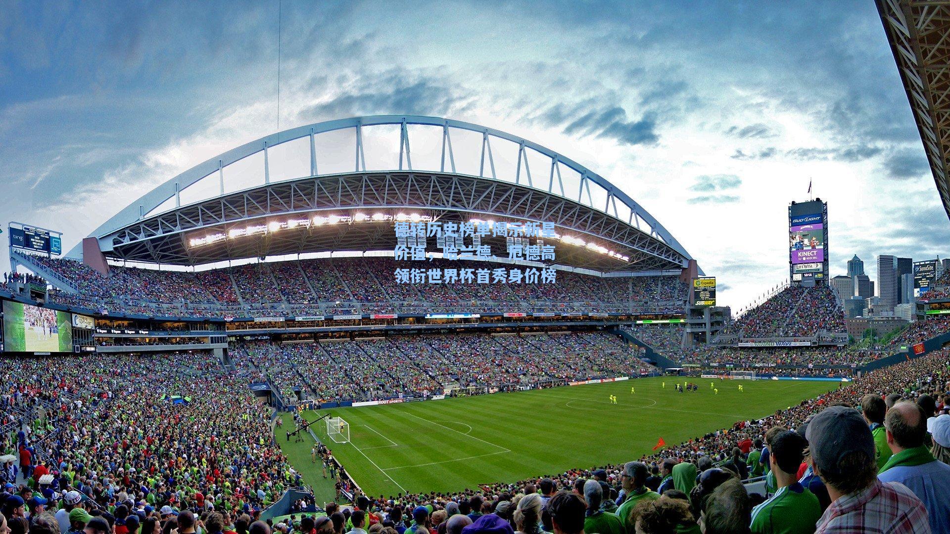 德转历史榜单揭示新星价值，哈兰德、厄德高领衔世界杯首秀身价榜