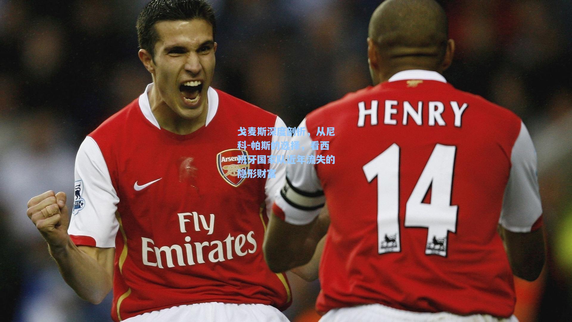 戈麦斯深度剖析，从尼科-帕斯的选择，看西班牙国家队近年流失的隐形财富