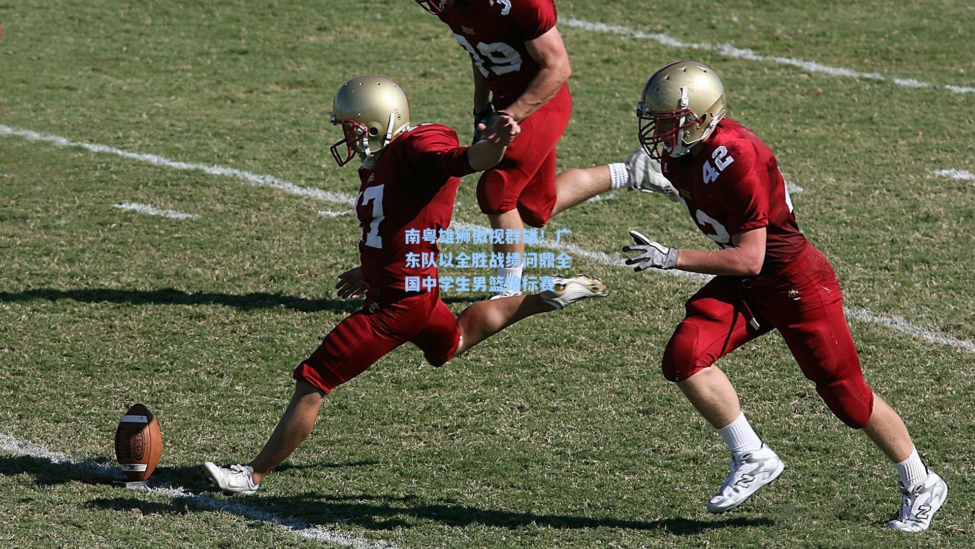 南粤雄狮傲视群雄！广东队以全胜战绩问鼎全国中学生男篮锦标赛
