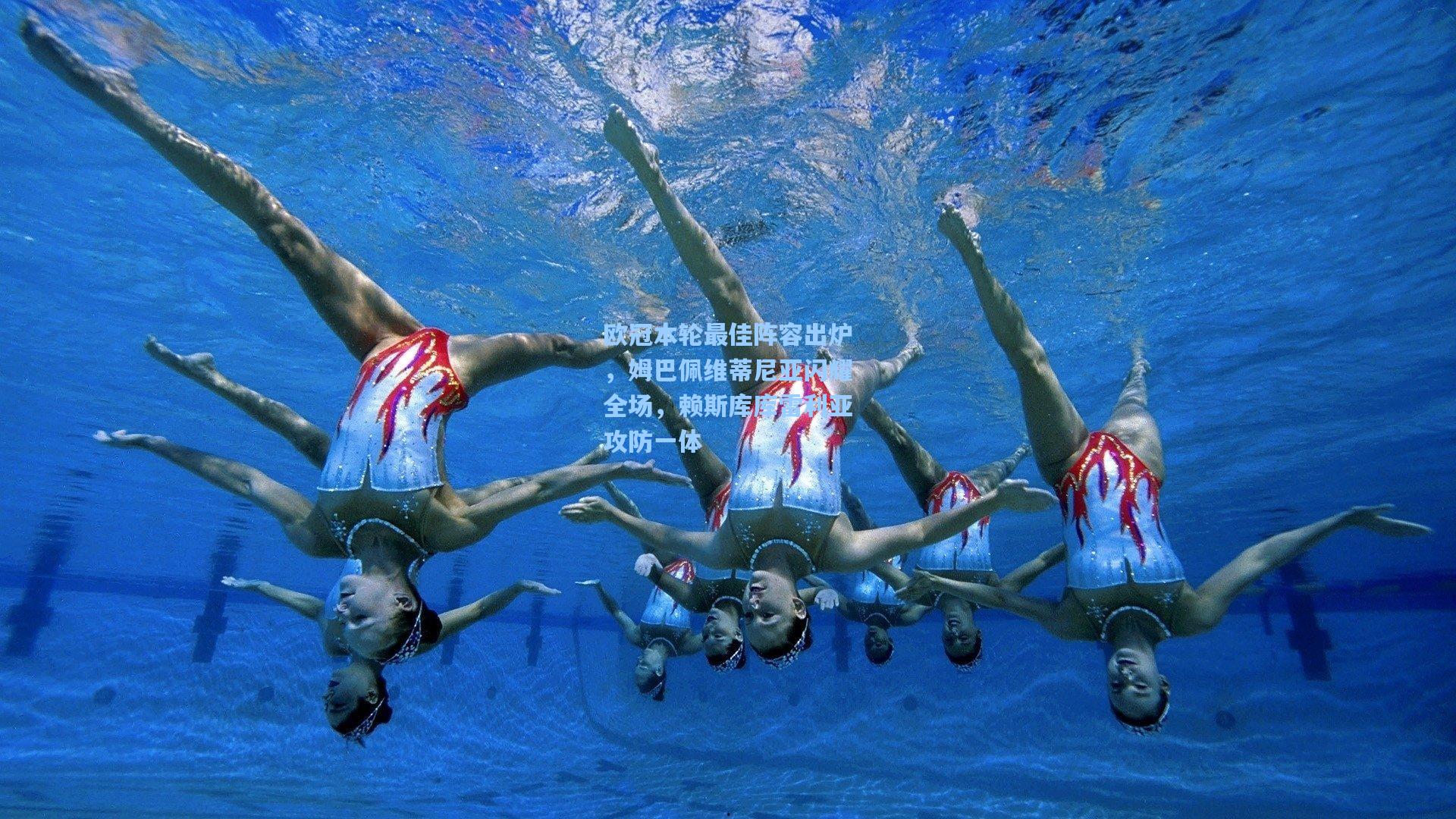 欧冠本轮最佳阵容出炉，姆巴佩维蒂尼亚闪耀全场，赖斯库库雷利亚攻防一体