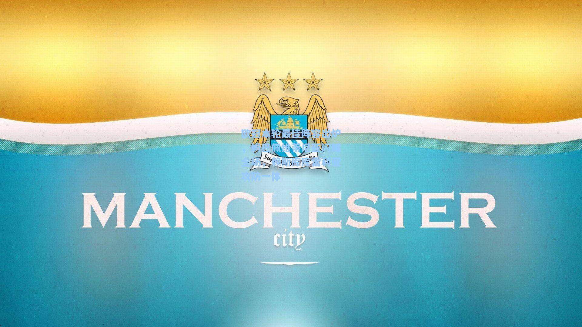 欧冠本轮最佳阵容出炉，姆巴佩维蒂尼亚闪耀全场，赖斯库库雷利亚攻防一体