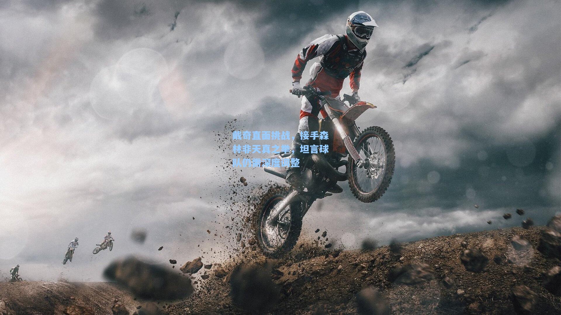 戴奇直面挑战，接手森林非天真之举，坦言球队仍需深度调整