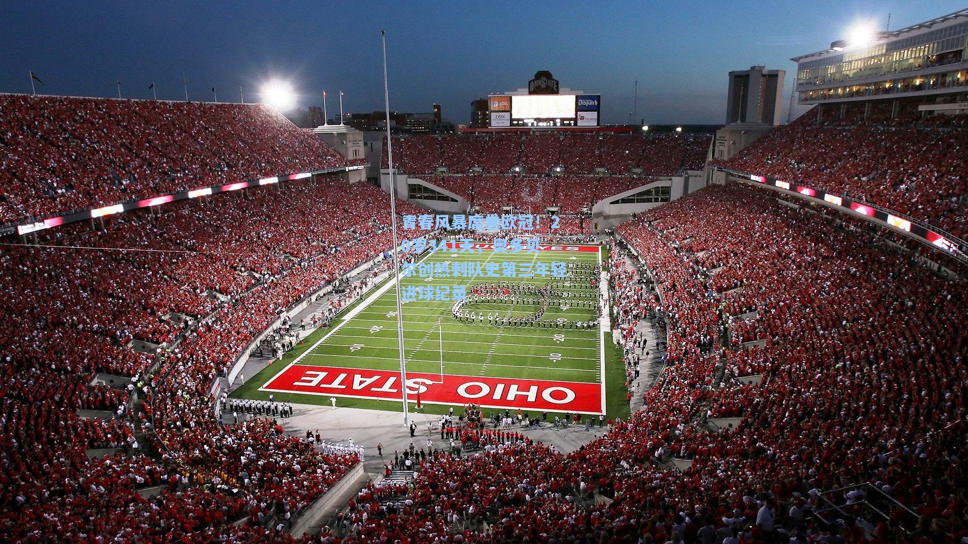 青春风暴席卷欧冠！20岁341天，奥多贝尔创热刺队史第三年轻进球纪录