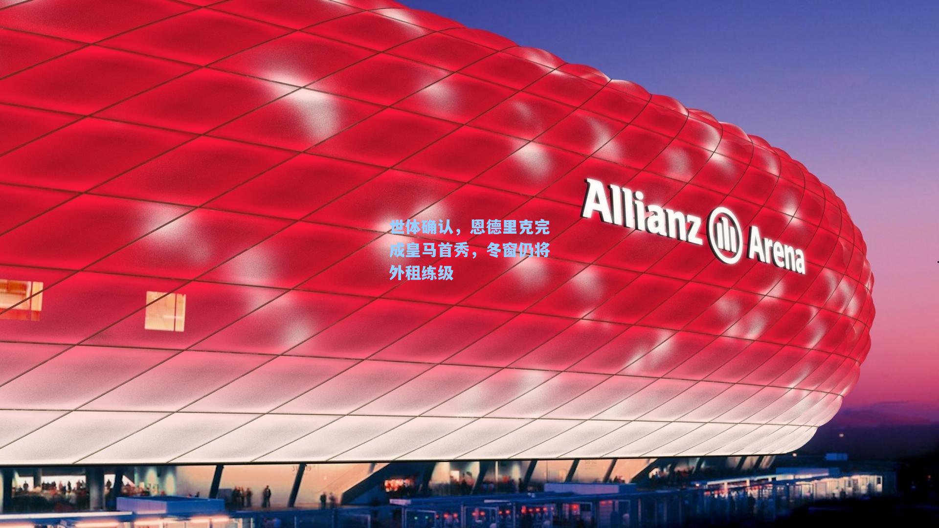 世体确认，恩德里克完成皇马首秀，冬窗仍将外租练级