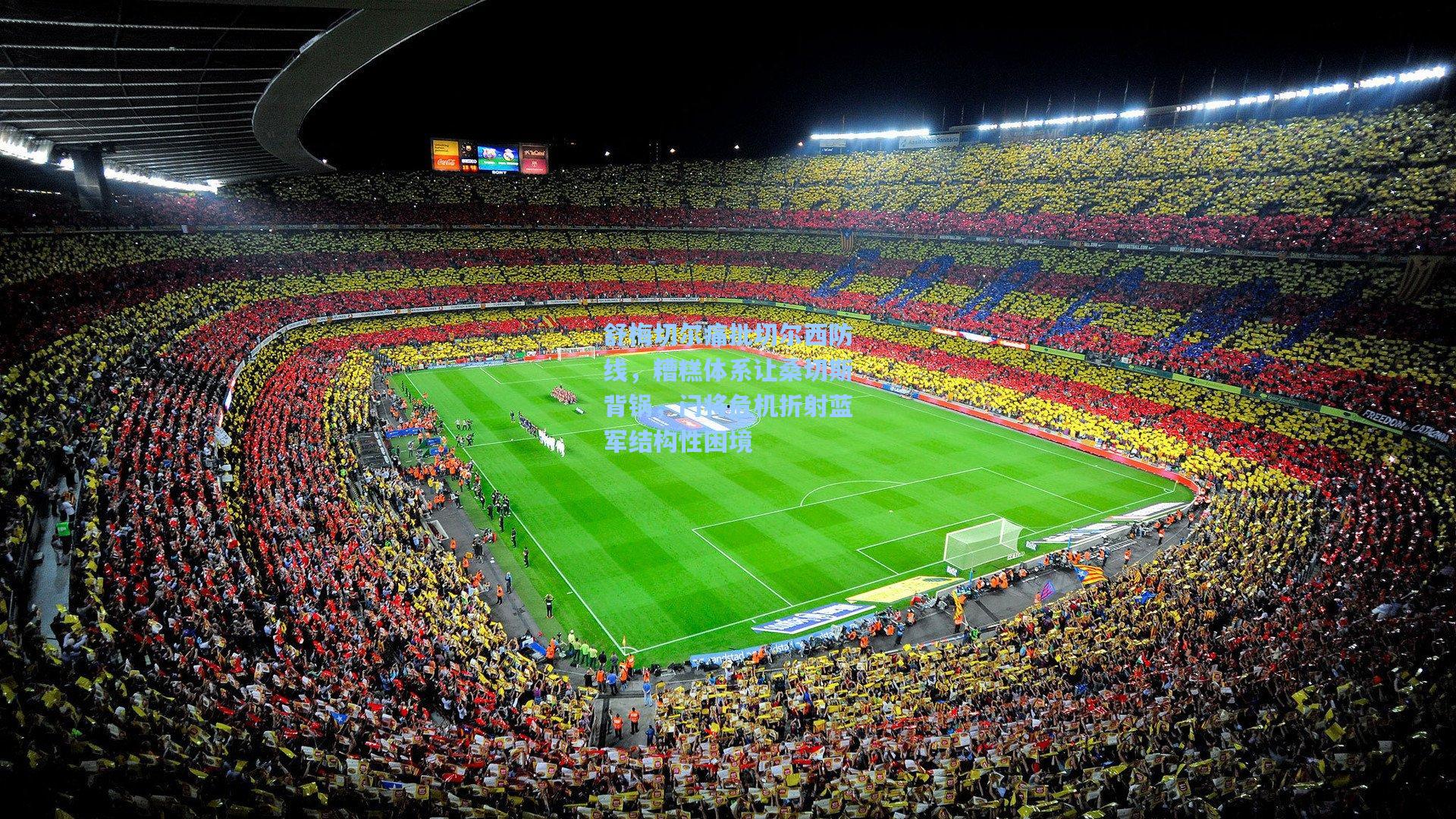 舒梅切尔痛批切尔西防线，糟糕体系让桑切斯背锅，门将危机折射蓝军结构性困境